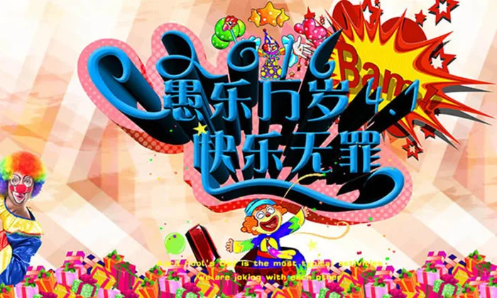 愚乐万岁快乐无罪愚人节海报设计ps...(5906X3543(DPI:300))psd模版下载