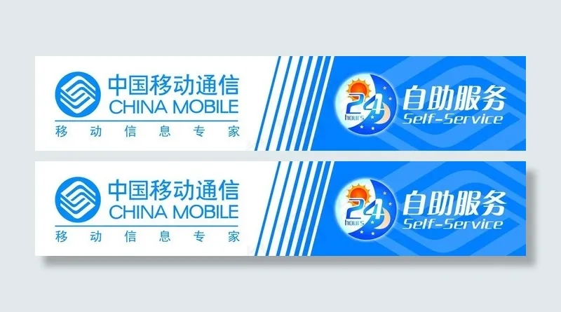 中国移动24小时自助服务图片psd模版下载