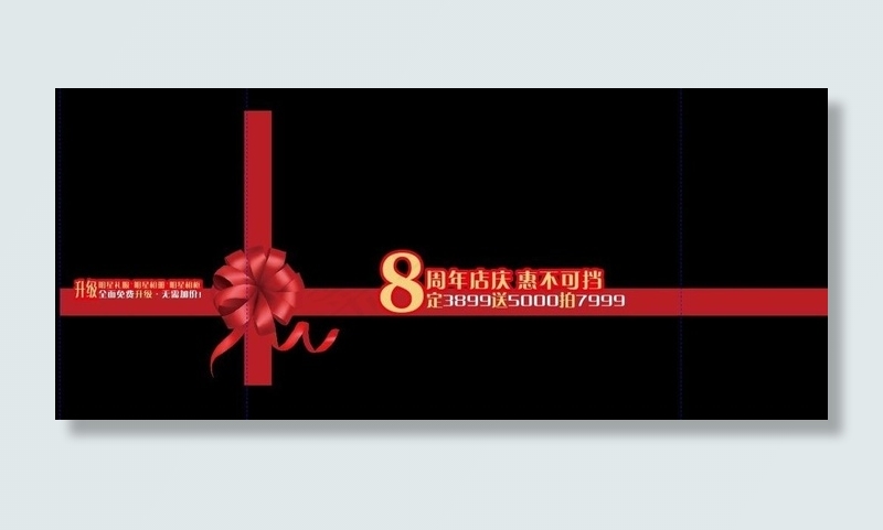 橱窗贴店庆 8周年庆图片