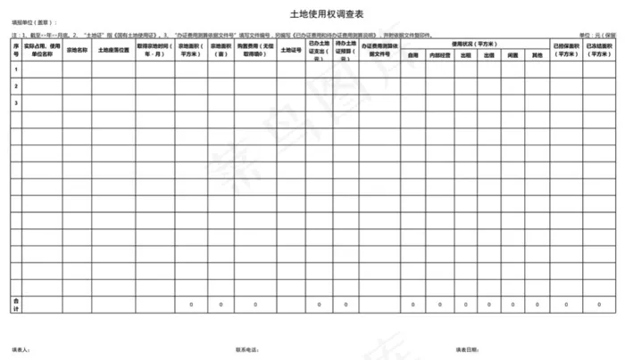 土地使用权调查表