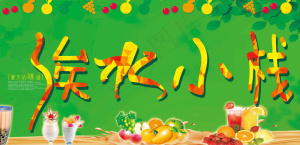 饮料店门头广告图片