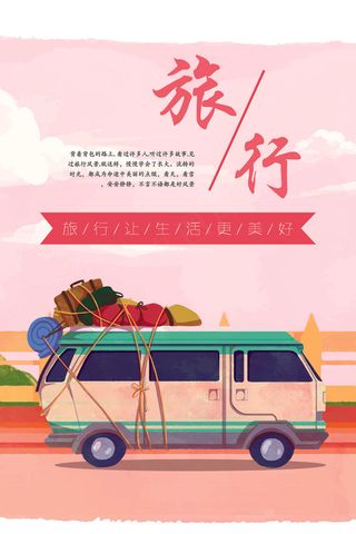 粉色清新手绘旅游海报模版