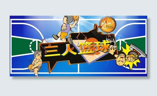 三人篮球图片