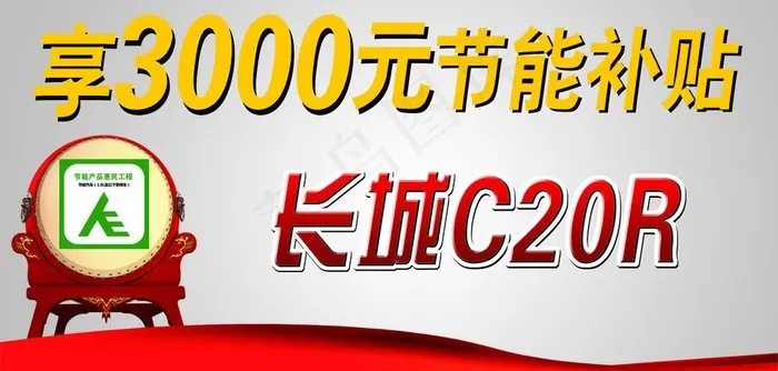 节能优惠车顶牌图片psd模版下载