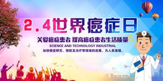 世界癌症日关爱癌症病人宣传展板