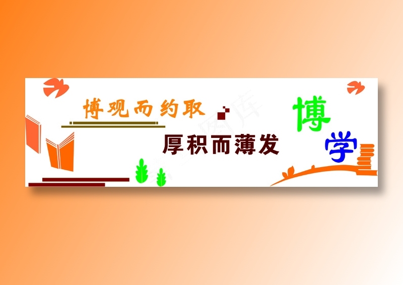 博学读书文化墙cdr矢量模版下载