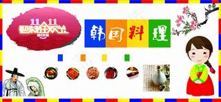 双十一双十二韩国料理海报设计