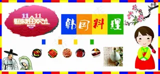 双十一双十二韩国料理海报设计