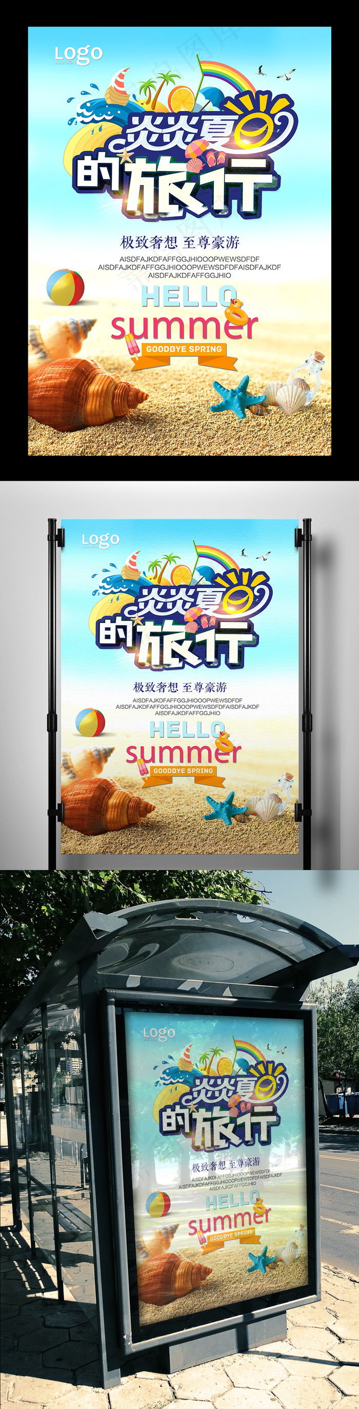 夏季蓝色清凉旅行海报