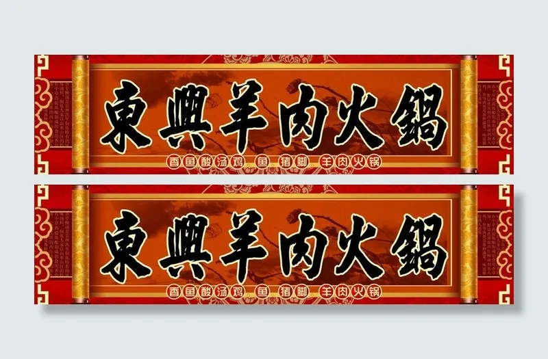 羊肉火锅 火锅招牌 广告牌图片cdr矢量模版下载