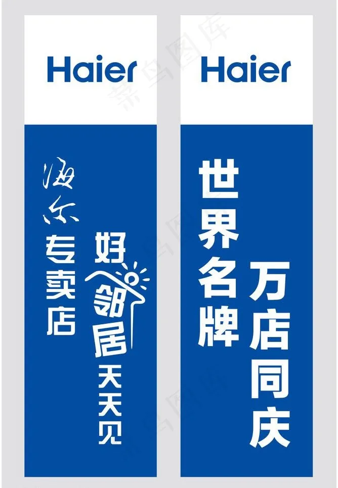 海尔好邻居天天见图片ai矢量模版下载