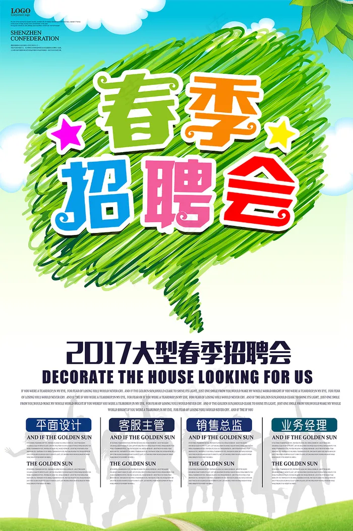 春季招聘会海报