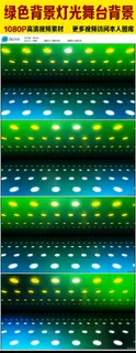 绿色背景灯光LED舞台背景视频