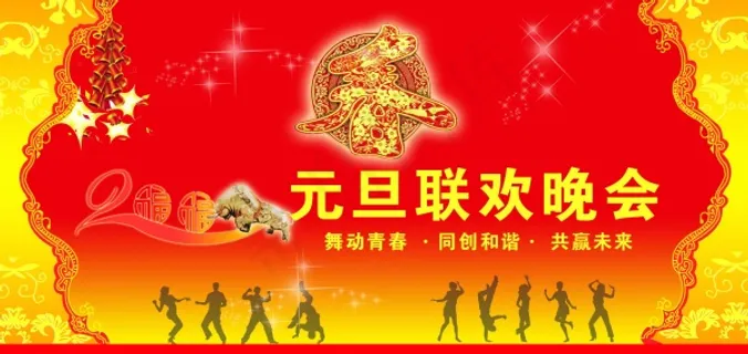 元旦联欢晚会背景