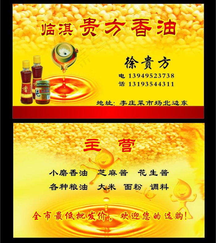 香油名片图片cdr矢量模版下载