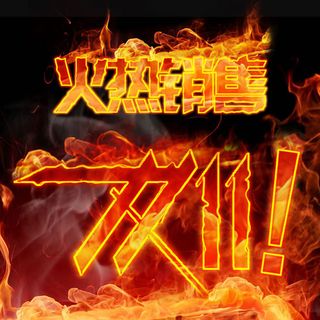 淘宝双十一火热销售火焰字体海报ps...