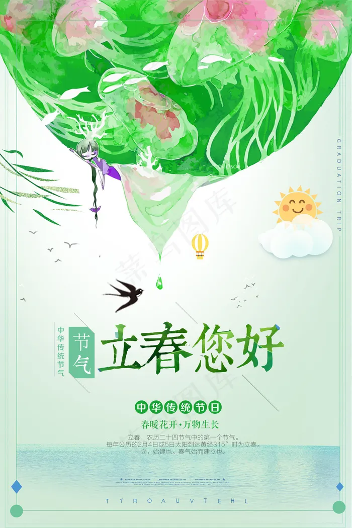 清新简约二十四节气立春海报模板