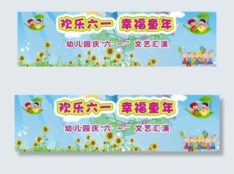 六一文艺汇演背景图片cdr矢量模版下载