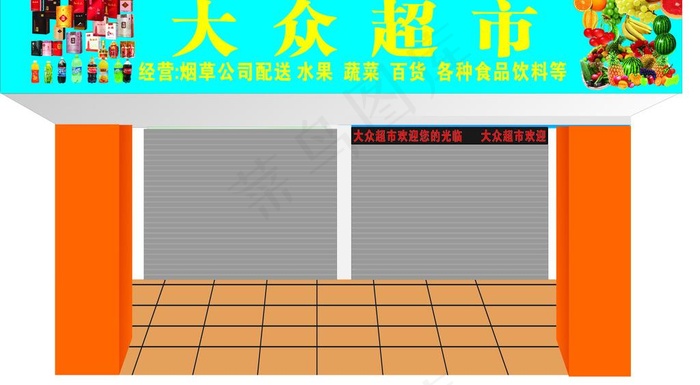 大众超市图片cdr矢量模版下载