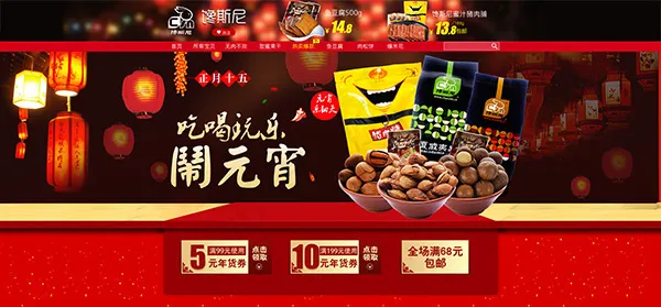 淘宝零食店元宵节活动海报psd(1920X892(DPI:72))psd模版下载