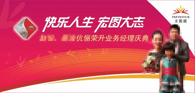 无限极伉俪荣升业务经理展板psd模版下载
