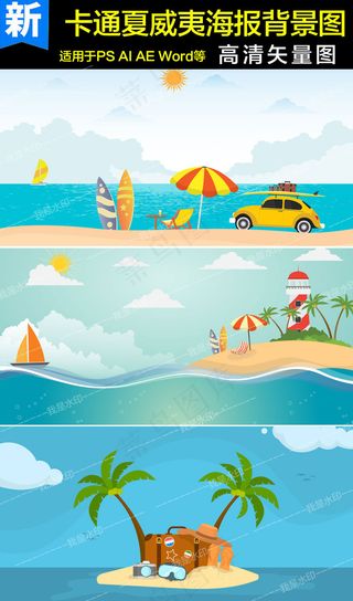 卡通夏威夷海报背景图设计