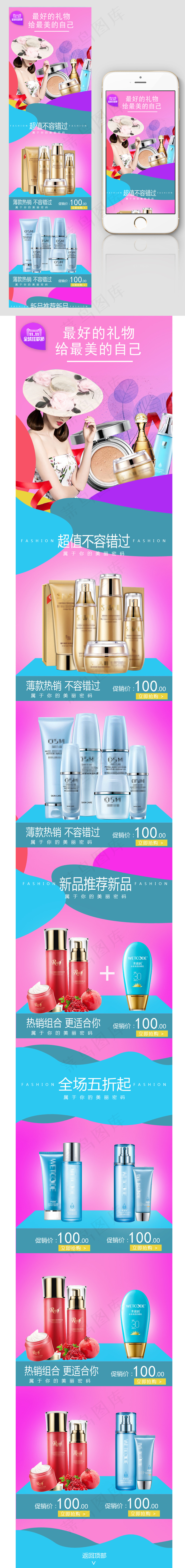 化妆品手机端淘宝首页模板psd模版下载