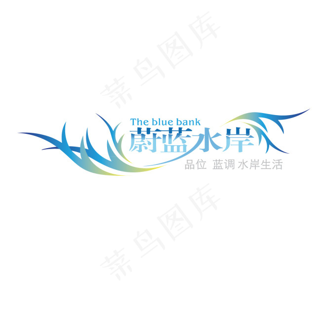 蔚蓝水岸字体设计