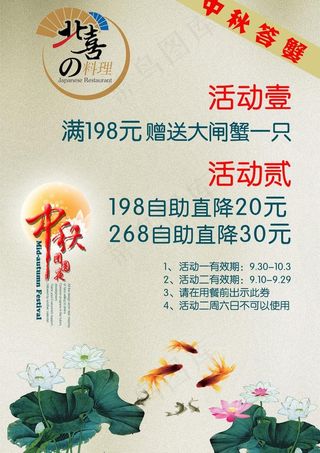北喜料理中秋促销海报图片