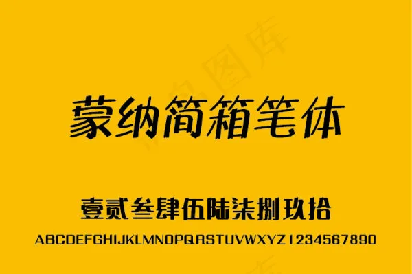 蒙納简箱笔体字体