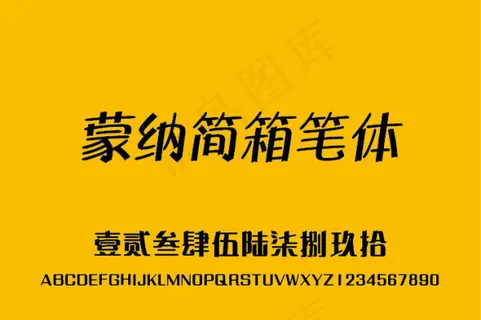 蒙納简箱笔体字体