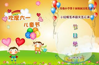 六一节目单图片
