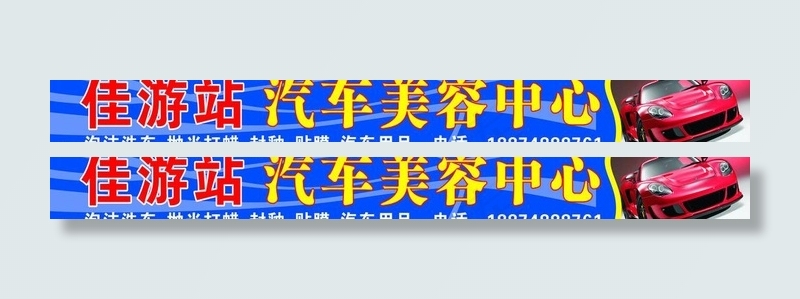 汽车美容招牌图片cdr矢量模版下载