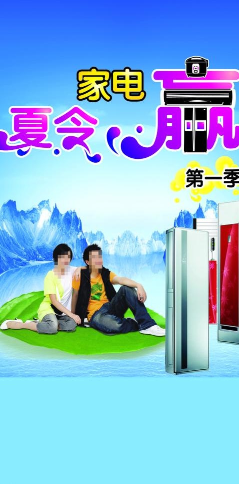 家电夏令赢海报图片cdr矢量模版下载