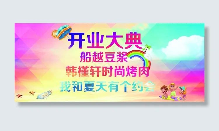 开业庆典海报(6000X2500(DPI:762))psd模版下载