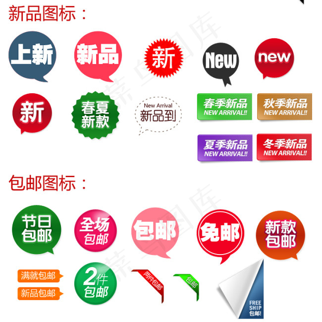 淘宝新品包邮促销标签