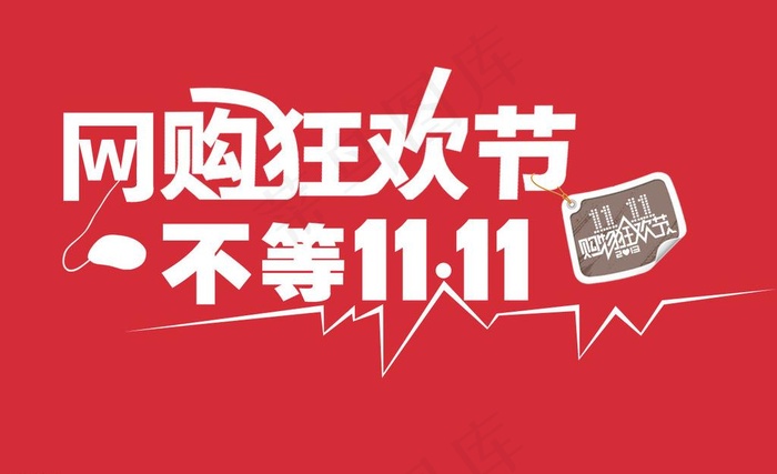 双十一 网购狂欢图片psd模版下载