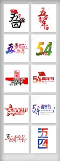 54青年节艺术字设计素材