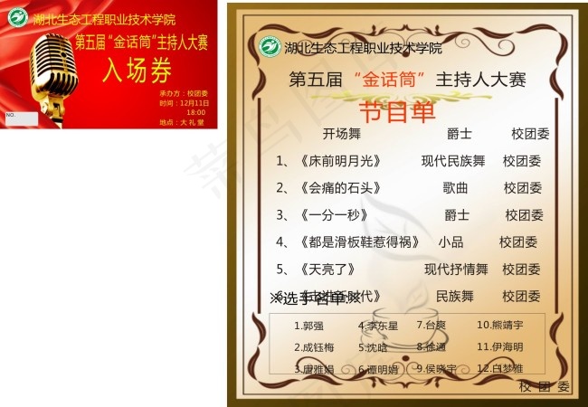 金话筒主持人大赛节目单cdr矢量模版下载