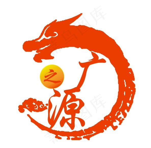 广之源标志LOGO龙祥云广告公司传统