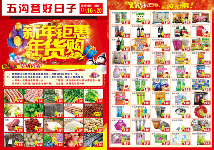 新年钜惠超市dm(266X376)cdr矢量模版下载