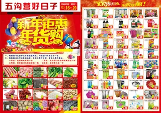 新年钜惠超市dm