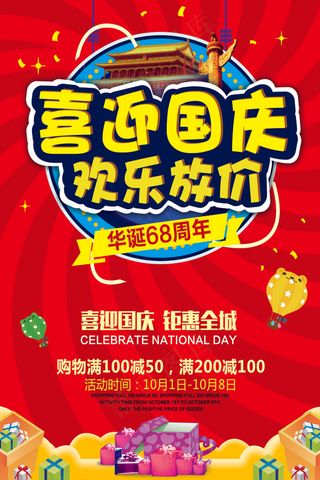 喜迎国庆欢迎放价促销海报模版设计