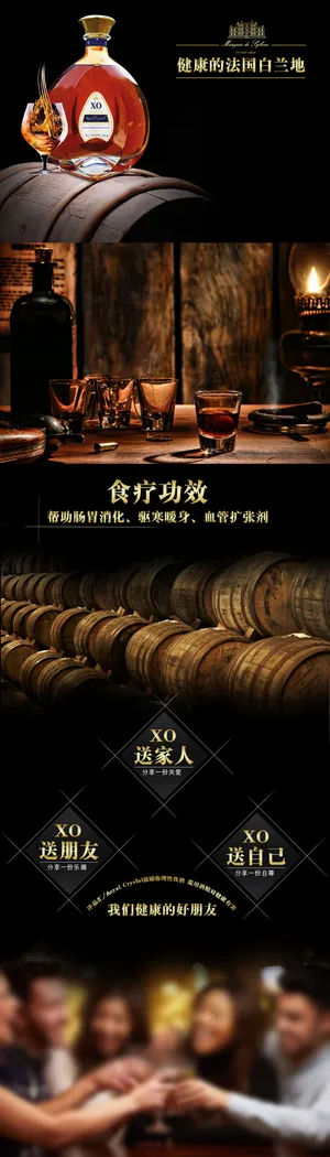 洋酒白兰地超长海报 洋酒白兰地超长海报