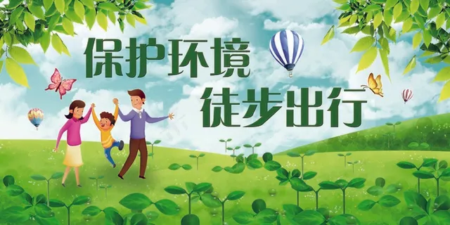 绿色大气保护环境徒步出行展板