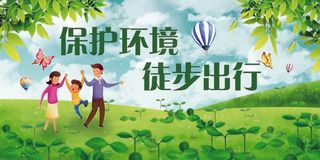 绿色大气保护环境徒步出行展板