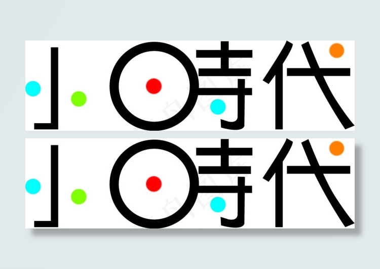 小时代字体设计ai矢量模版下载