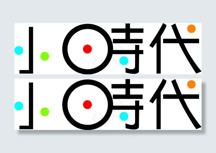 小时代字体设计ai矢量模版下载
