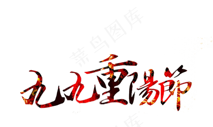 重阳节字体重阳节海报背景免扣png...
