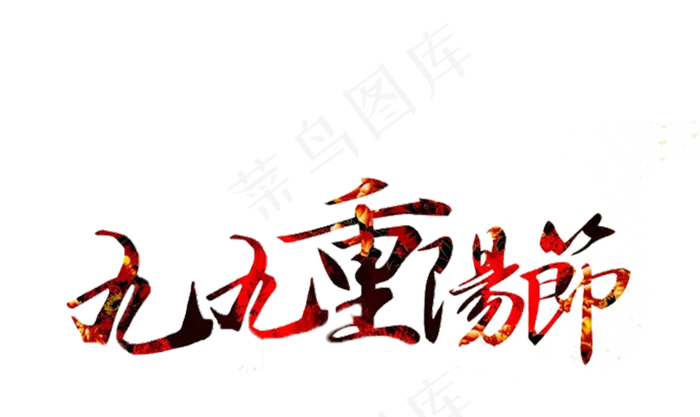 重阳节字体重阳节海报背景免扣png...(4724X2866)